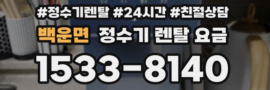 백운면 정수기 렌탈 요금