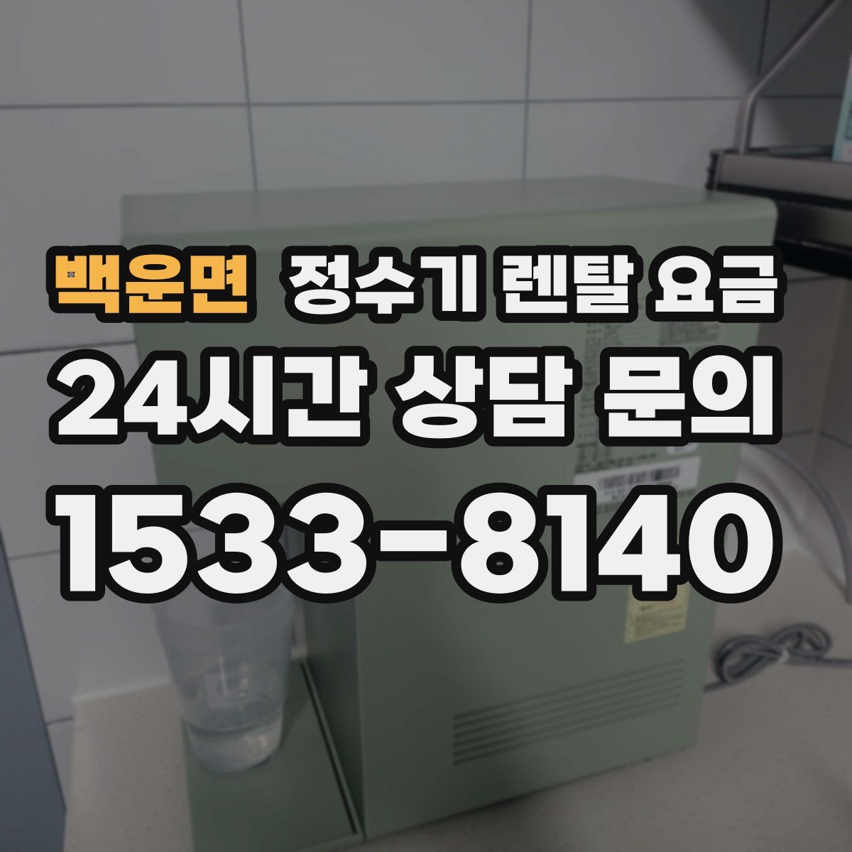 백운면 정수기 렌탈 요금