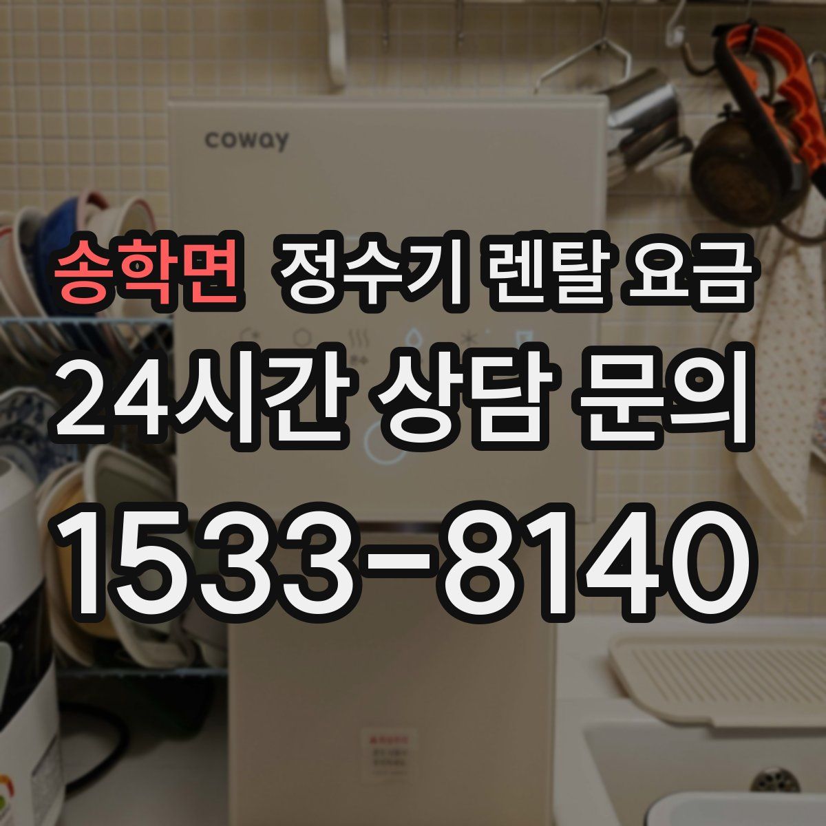 송학면 정수기 렌탈 요금