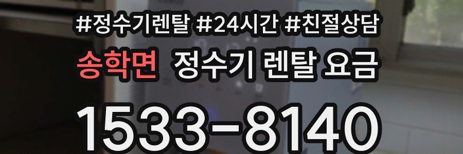 송학면 정수기 렌탈 요금