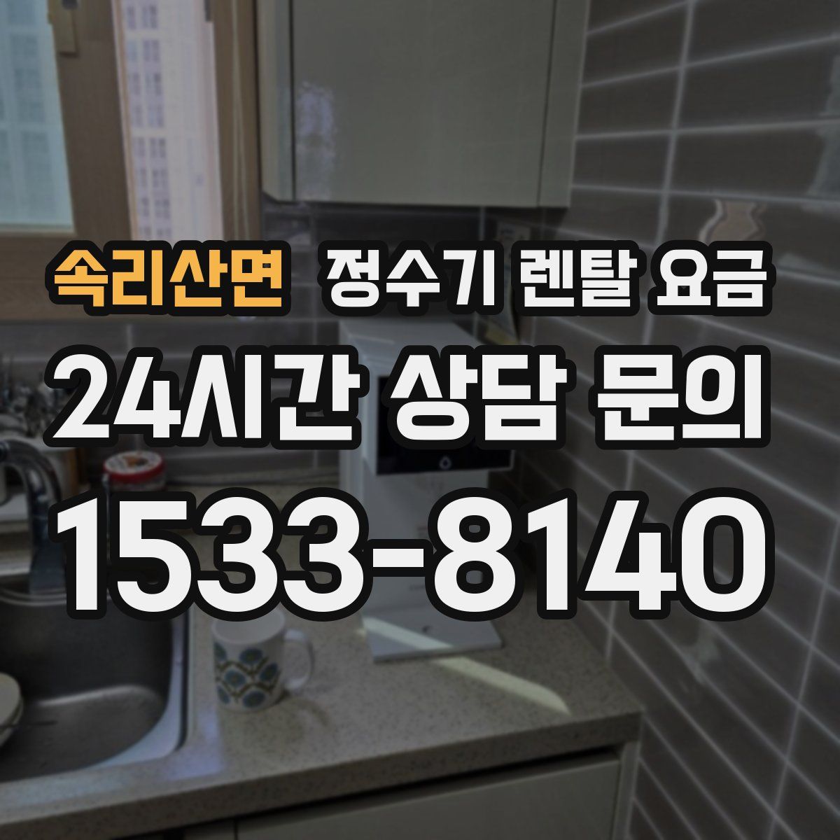 속리산면 정수기 렌탈 요금