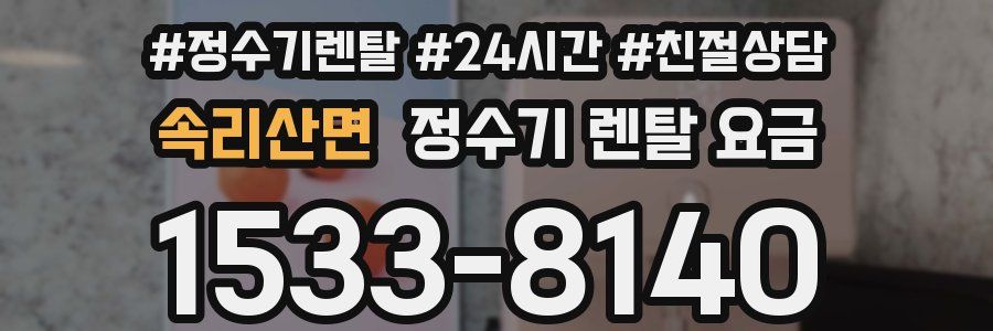 속리산면 정수기 렌탈 요금