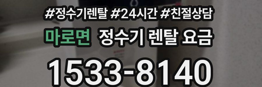 마로면 정수기 렌탈 요금