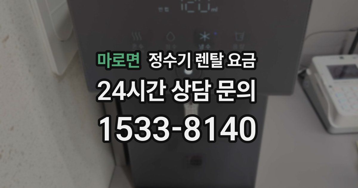 마로면 정수기 렌탈 요금