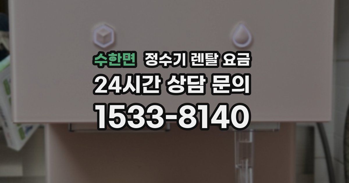 수한면 정수기 렌탈 요금