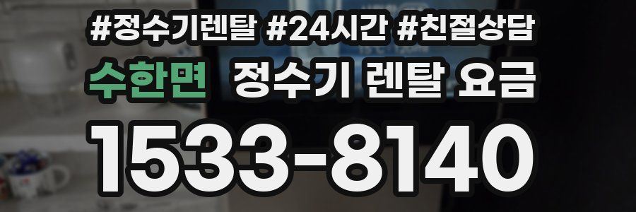 수한면 정수기 렌탈 요금