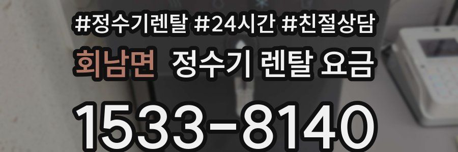 회남면 정수기 렌탈 요금