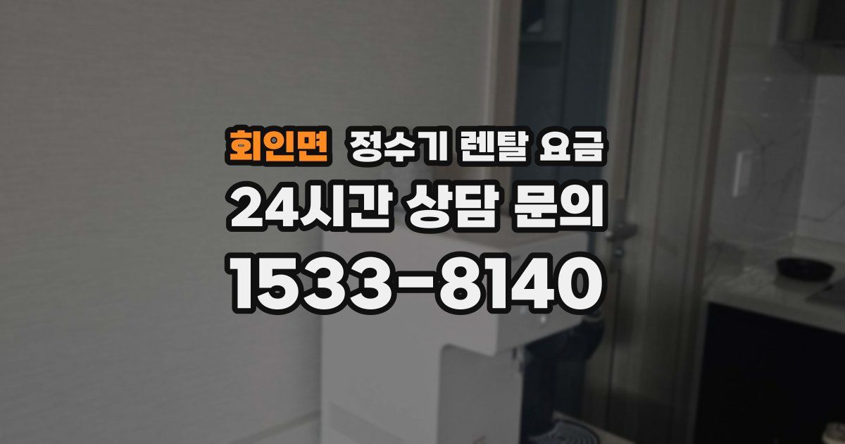 회인면 정수기 렌탈 요금