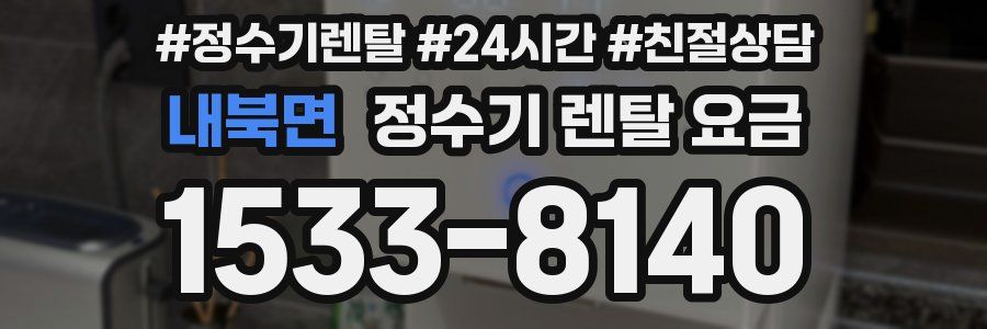 내북면 정수기 렌탈 요금