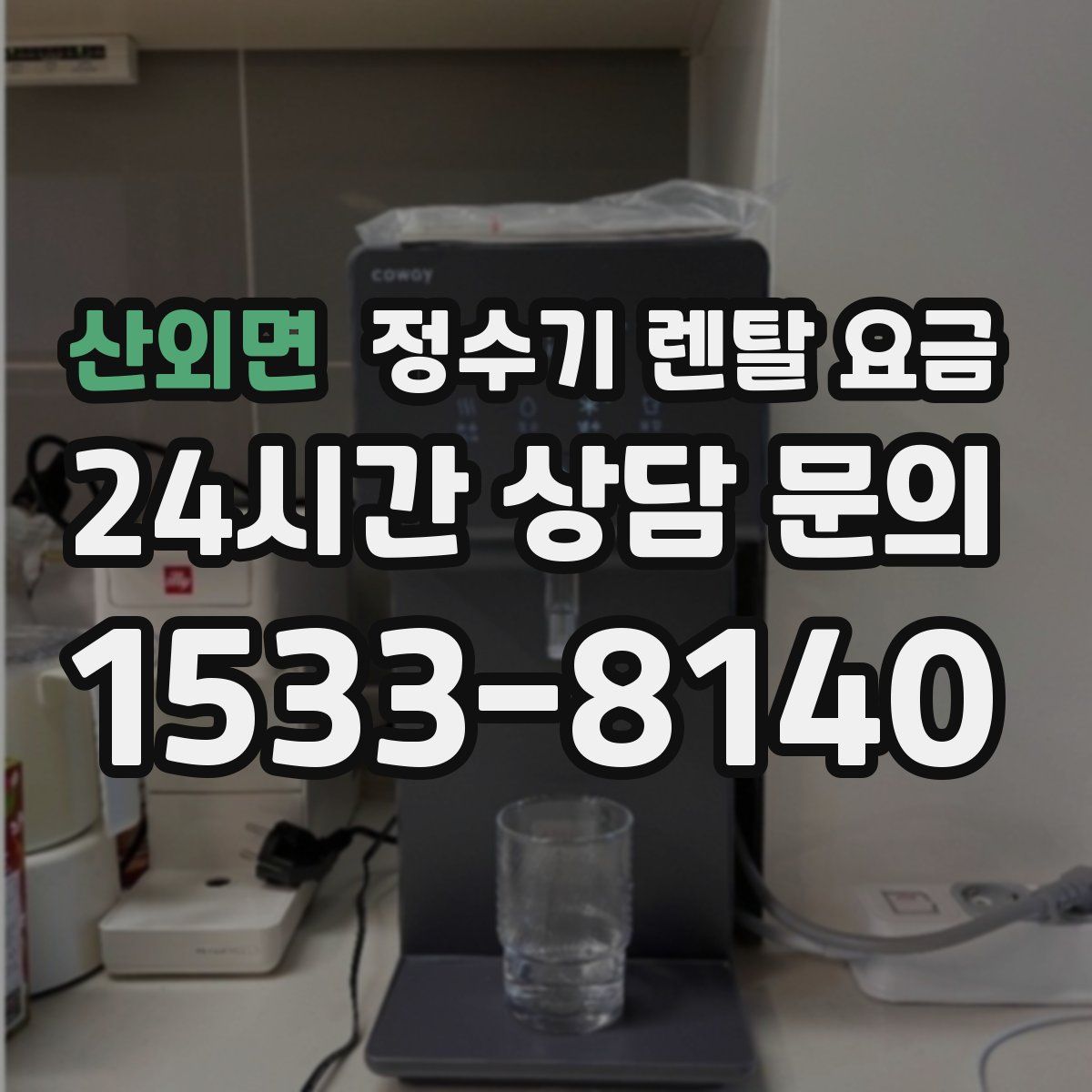 산외면 정수기 렌탈 요금