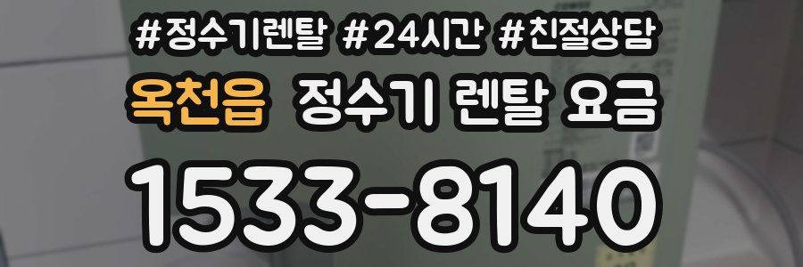 옥천읍 정수기 렌탈 요금