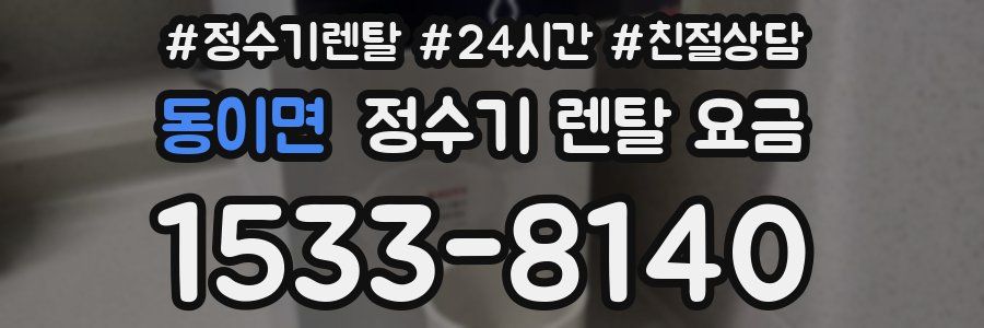 동이면 정수기 렌탈 요금