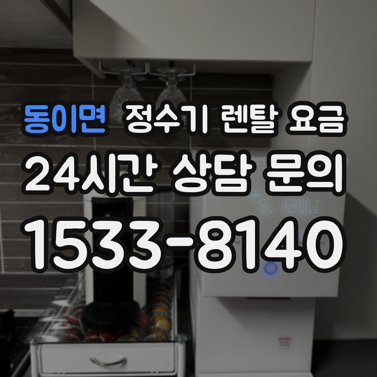 동이면 정수기 렌탈 요금