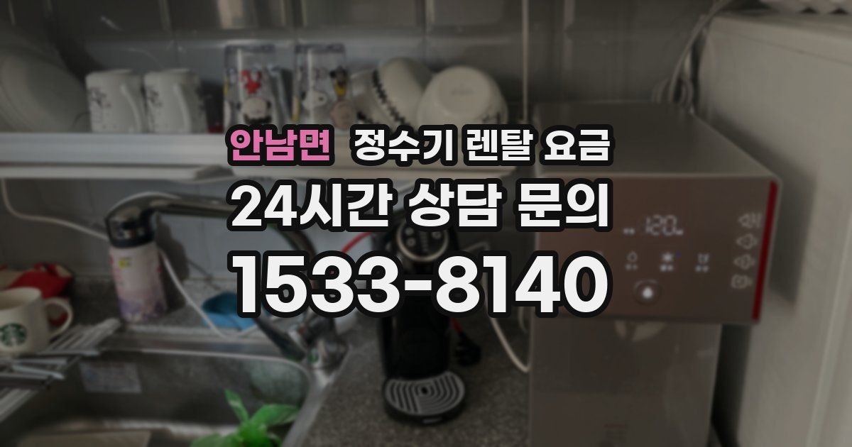 안남면 정수기 렌탈 요금