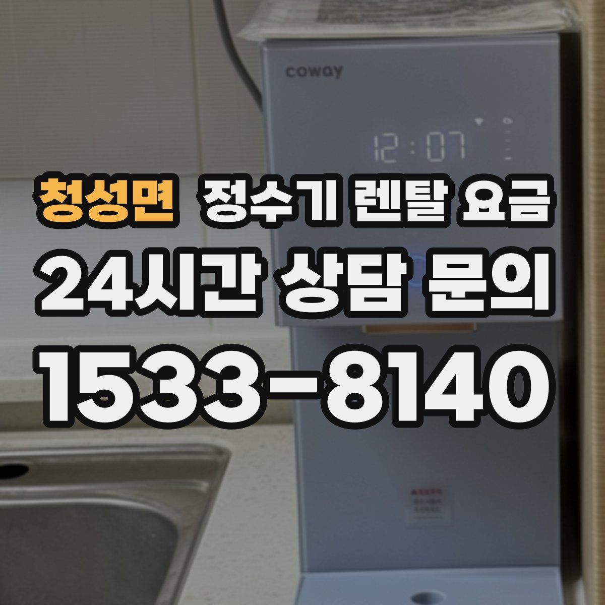 청성면 정수기 렌탈 요금