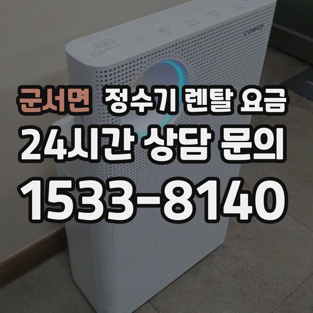 군서면 정수기 렌탈 요금