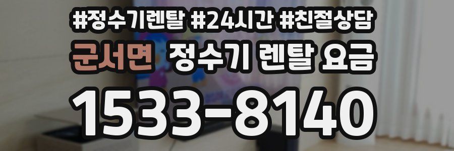 군서면 정수기 렌탈 요금