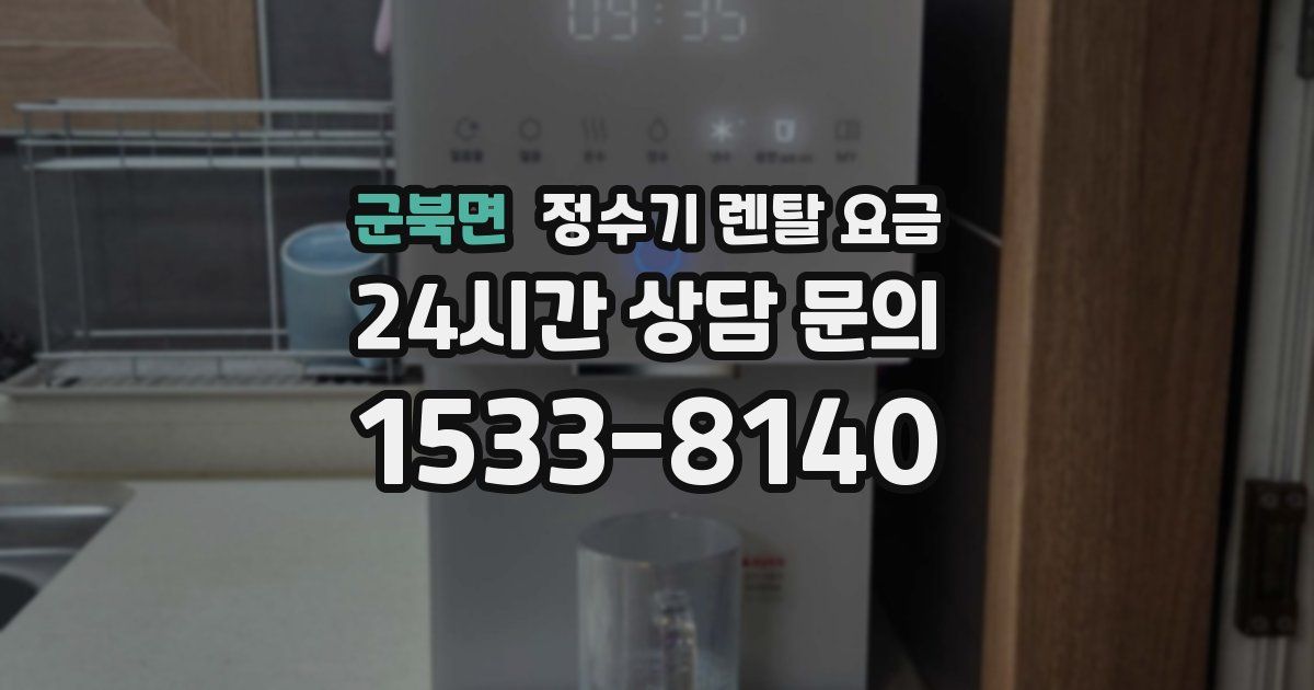 군북면 정수기 렌탈 요금