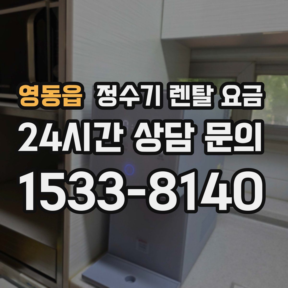 영동읍 정수기 렌탈 요금