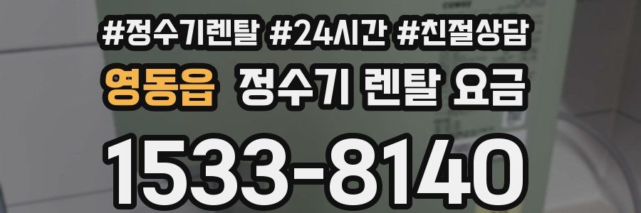 영동읍 정수기 렌탈 요금