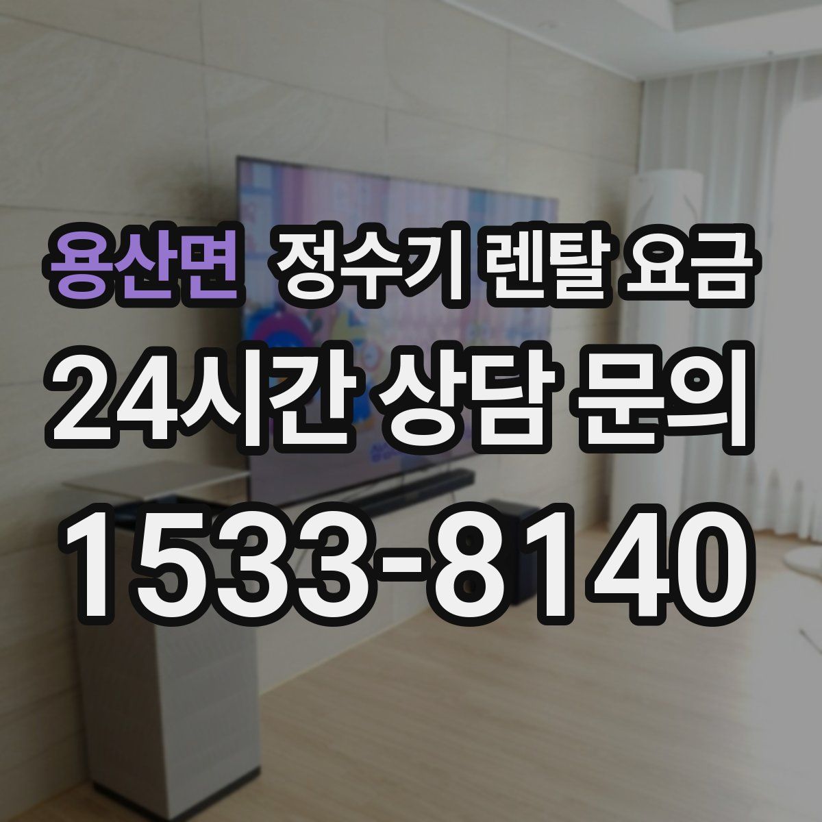 용산면 정수기 렌탈 요금