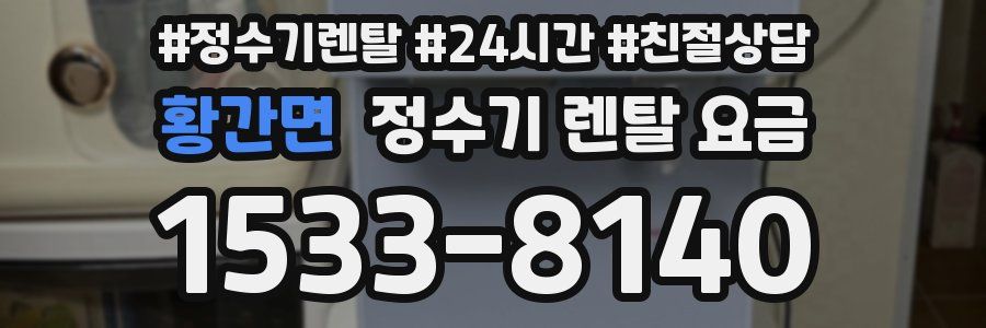 황간면 정수기 렌탈 요금