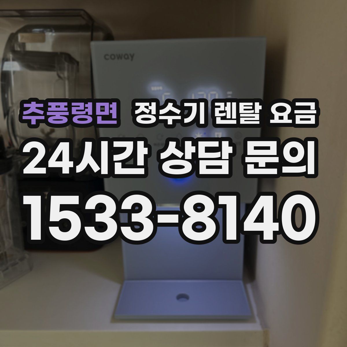 추풍령면 정수기 렌탈 요금