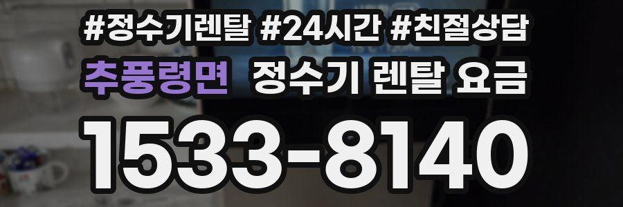 추풍령면 정수기 렌탈 요금