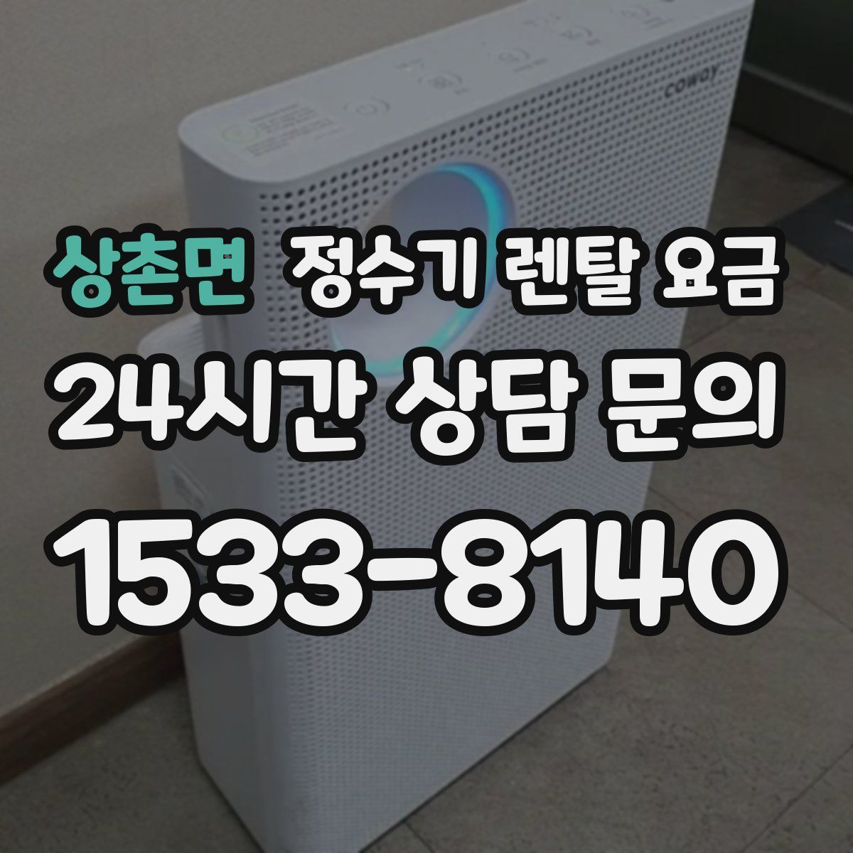 상촌면 정수기 렌탈 요금