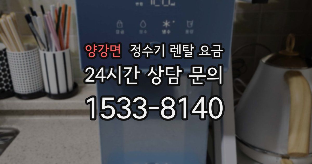 양강면 정수기 렌탈 요금
