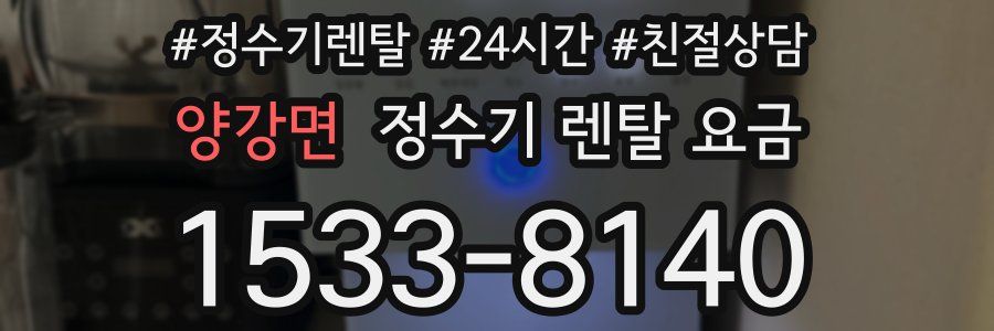 양강면 정수기 렌탈 요금