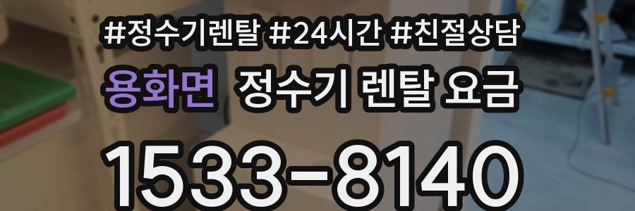 용화면 정수기 렌탈 요금