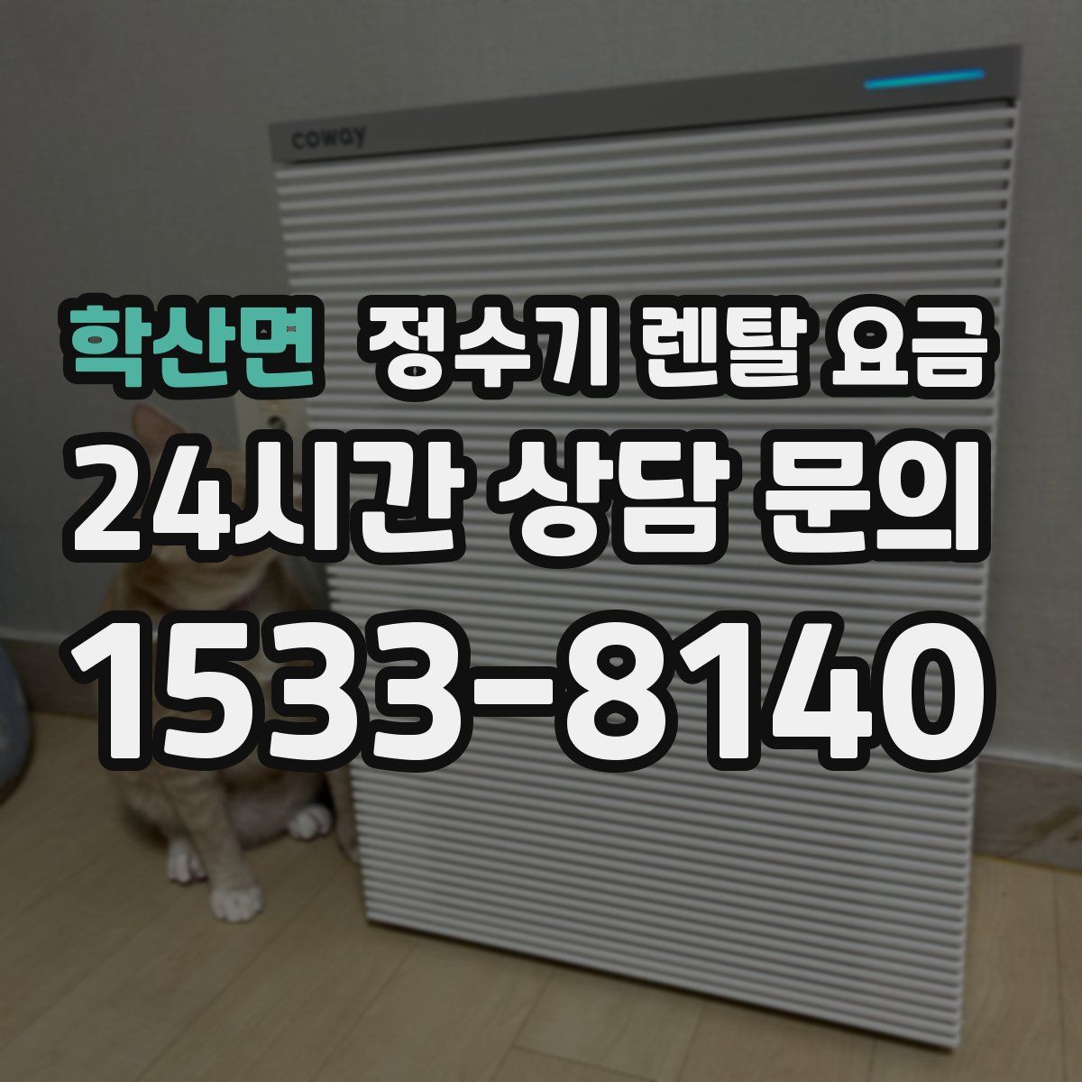 학산면 정수기 렌탈 요금