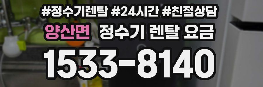 양산면 정수기 렌탈 요금