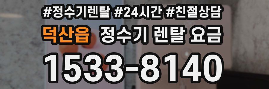 덕산읍 정수기 렌탈 요금