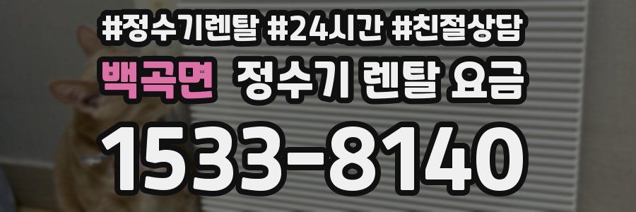 백곡면 정수기 렌탈 요금