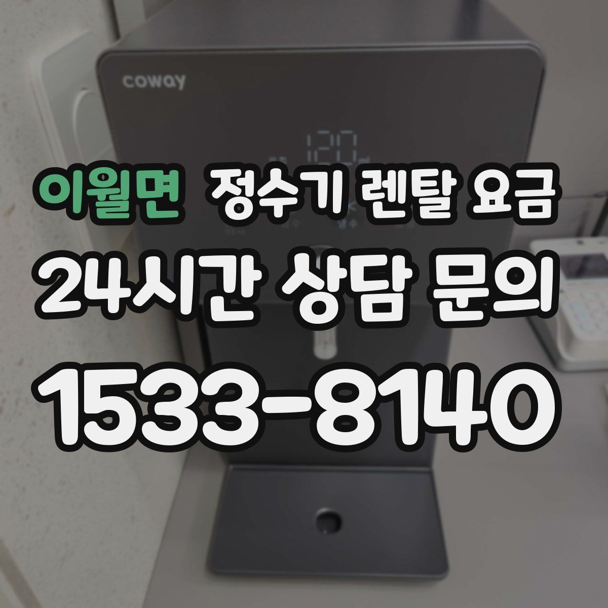 이월면 정수기 렌탈 요금