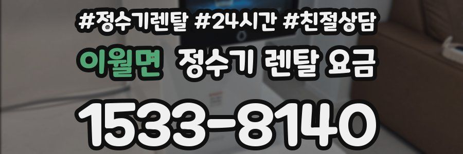 이월면 정수기 렌탈 요금