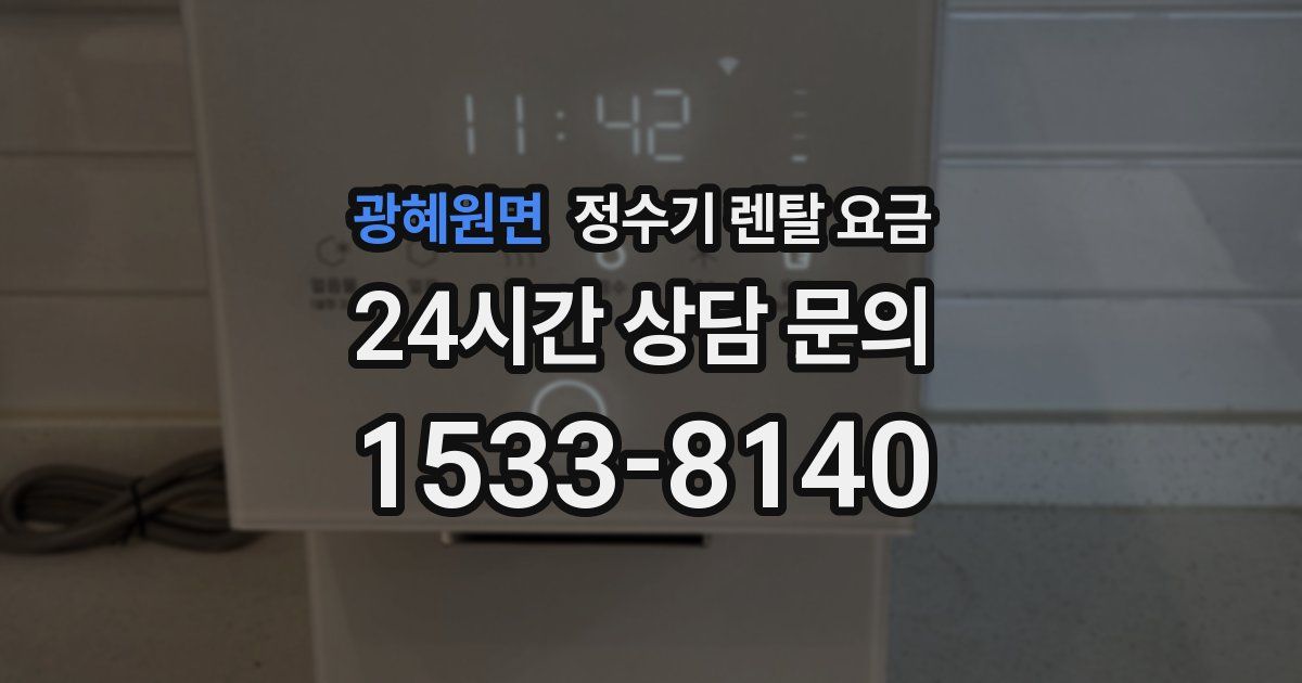 광혜원면 정수기 렌탈 요금