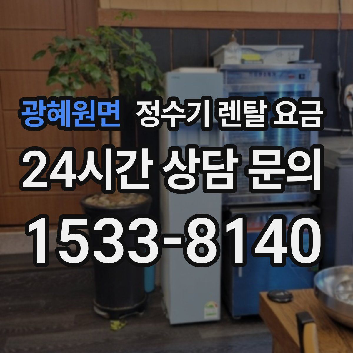 광혜원면 정수기 렌탈 요금