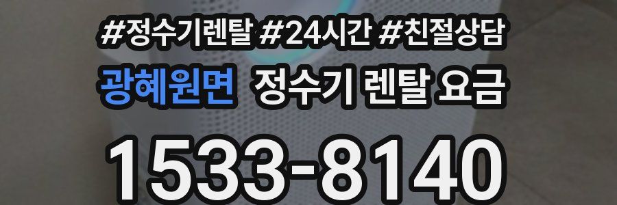 광혜원면 정수기 렌탈 요금