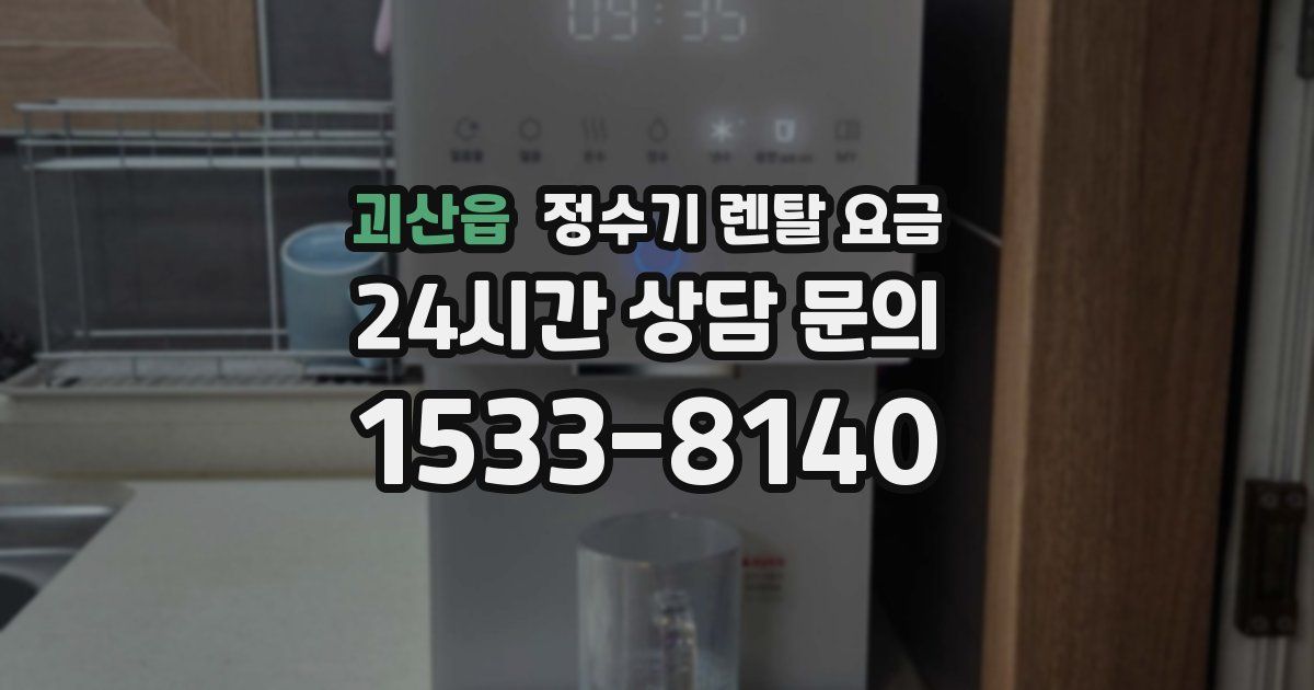 괴산읍 정수기 렌탈 요금
