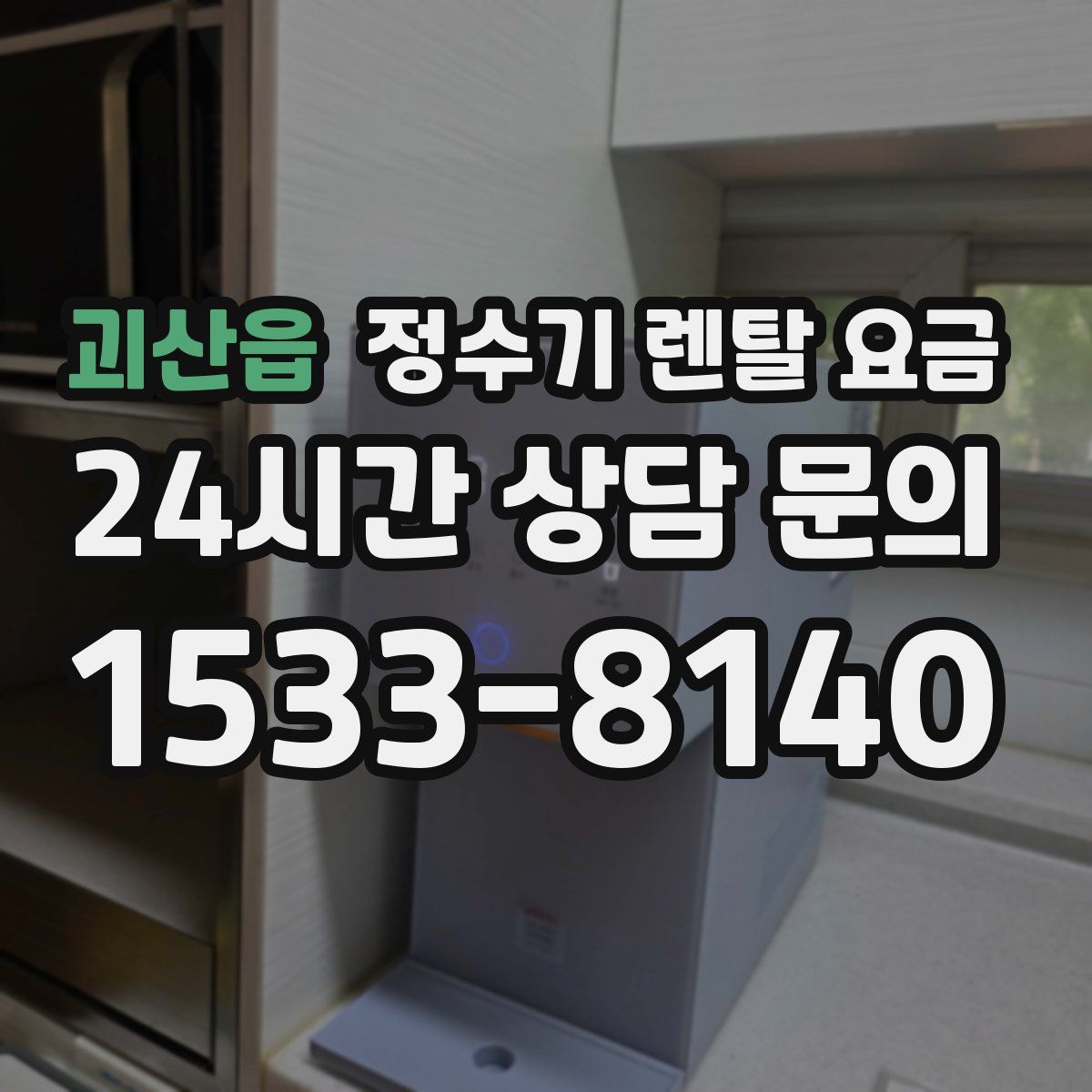 괴산읍 정수기 렌탈 요금