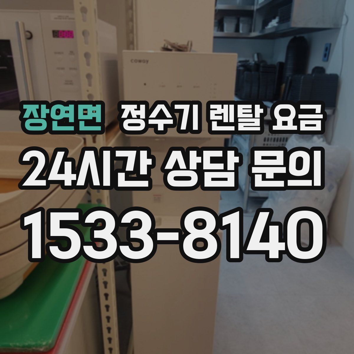 장연면 정수기 렌탈 요금