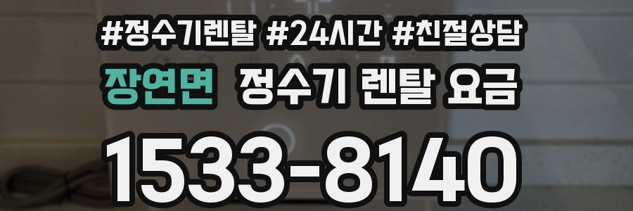 장연면 정수기 렌탈 요금