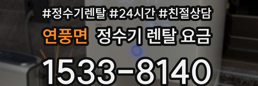 연풍면 정수기 렌탈 요금