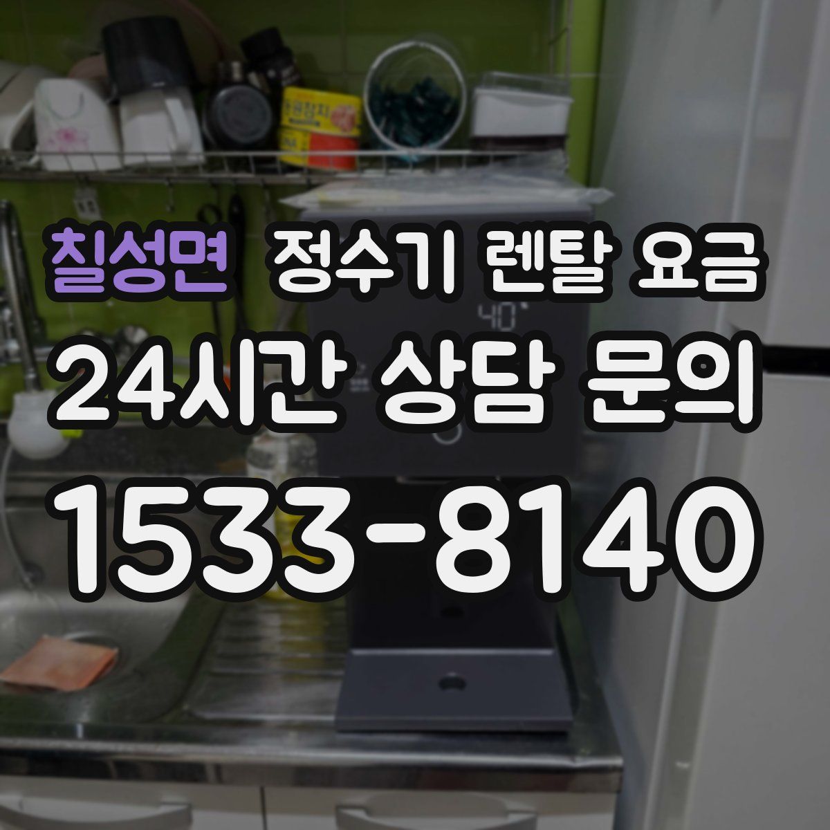 칠성면 정수기 렌탈 요금