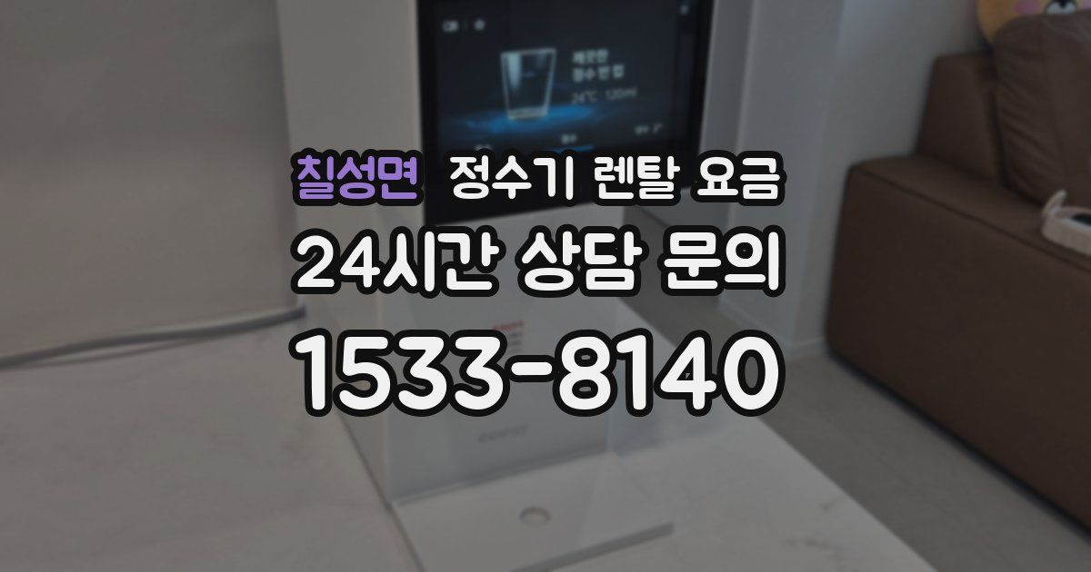 칠성면 정수기 렌탈 요금