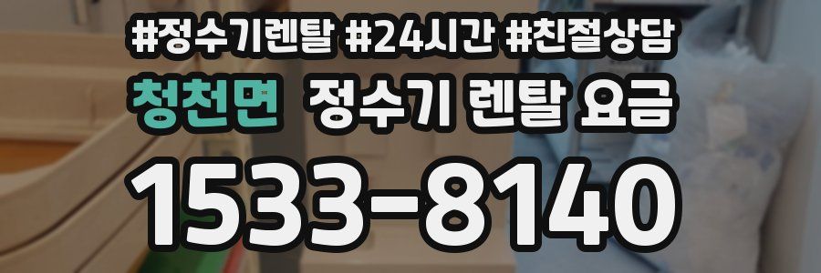 청천면 정수기 렌탈 요금