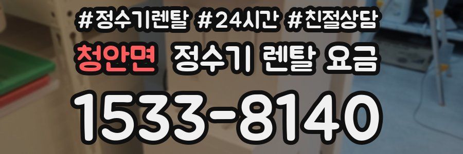 청안면 정수기 렌탈 요금